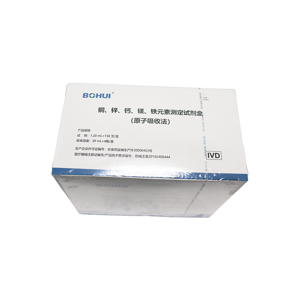 銅、鋅、鈣、鎂、鐵元素測(cè)定試劑盒