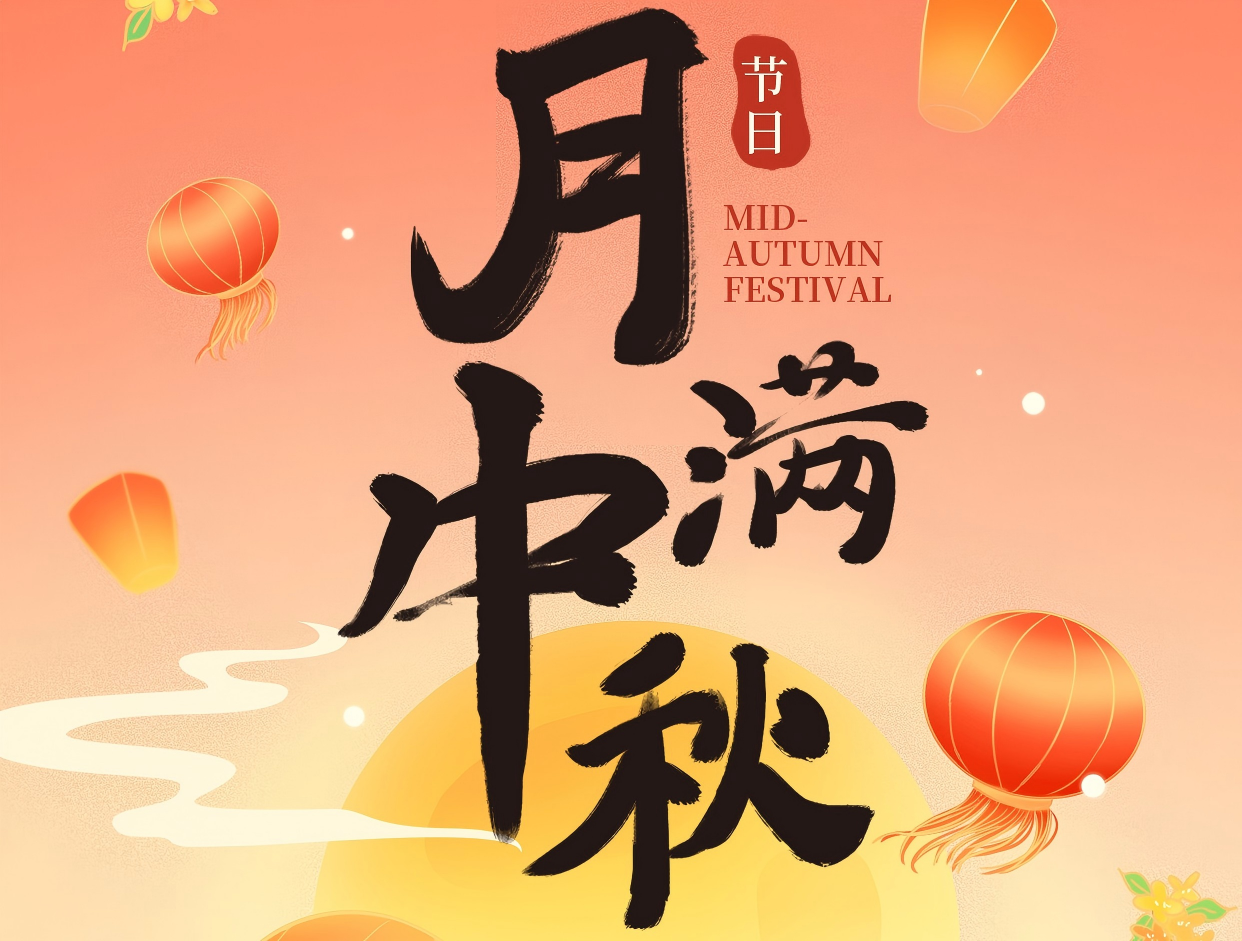 博賞中秋月，暉耀此良辰