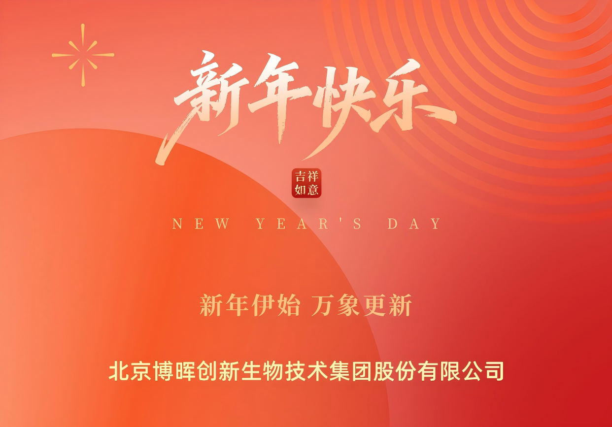 新年伊始，萬(wàn)象更新 | 博暉創(chuàng)新祝您元旦快樂(lè)！