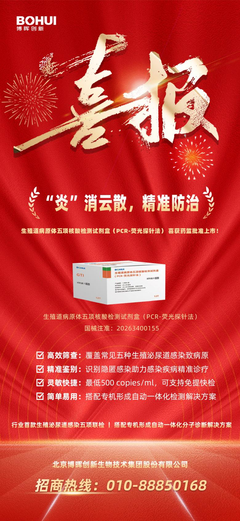 精準(zhǔn)防治再添利器！博暉創(chuàng)新生殖道病原體五項核酸檢測試劑盒獲批上市！